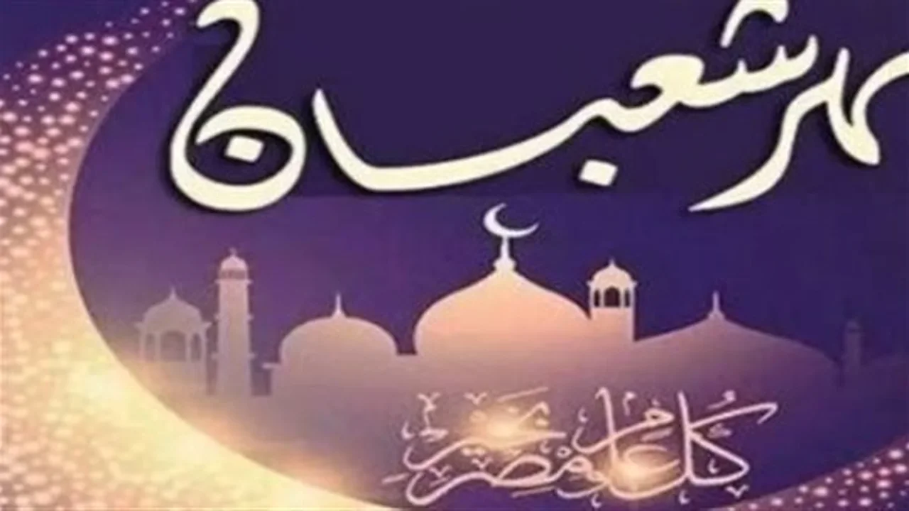 تقويم شهر شعبان.. موعد صيام الأيام البيض وليلة النصف من الشهر المبارك